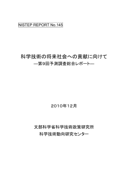 科学技術の将来社会への貢献に向けて