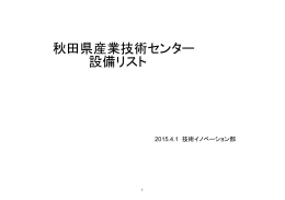 秋田県産業技術センター 設備リスト