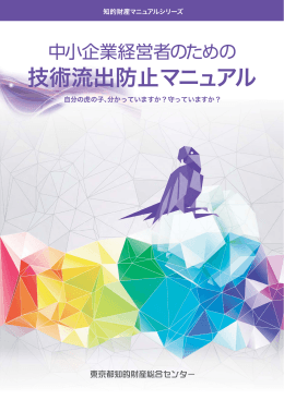 技術流出防止マニュアル - 東京都中小企業振興公社