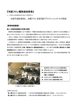 『冷媒フロン類取扱技術者』 - JARAC 一般社団法人 日本冷凍空調設備