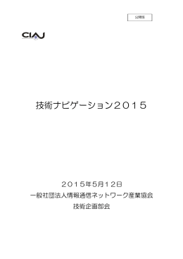 技術ナビゲーション2015 - CIAJ 一般社団法人 情報通信ネットワーク