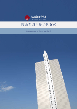 技術系職員紹介BOOK - 早稲田大学理工学術院