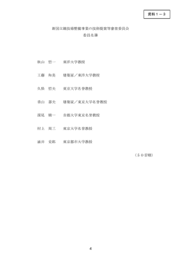 新国立競技場整備事業の技術提案等審査委員会 委員名簿 秋山 哲一