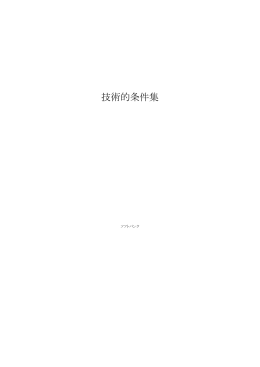 技術的条件集 - ソフトバンク