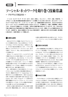 ソーシャル・ネットワークを取り巻く技術常識 ― プログラムできるSNS