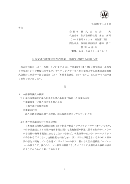 日本交通技術株式会社の事業一部譲受に関するお知らせ (100.6