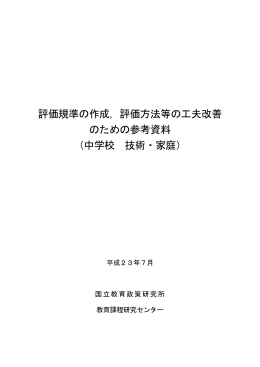 評価規準の作成，評価方法等の工夫改善 のための参考資料 （中学校