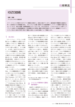 IGZO技術 (PDF 1229KB)