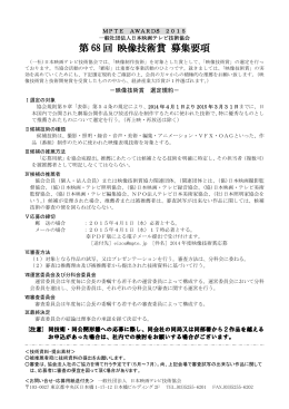 第68回映像技術賞・募集要項＆応募用紙