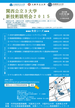 関西公立3大学 新技術説明会2015