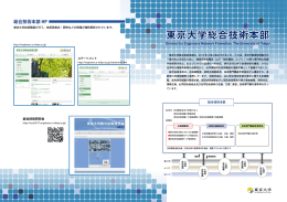 東京大学総合技術本部リーフレット