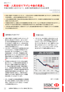 中国：人民元切り下げと今後の見通し - HSBC Global Asset Management