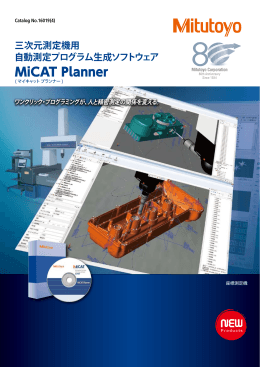 三次元測定機用 自動測定プログラム生成ソフトウェア