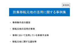 防集移転元地の活用に関する事例集