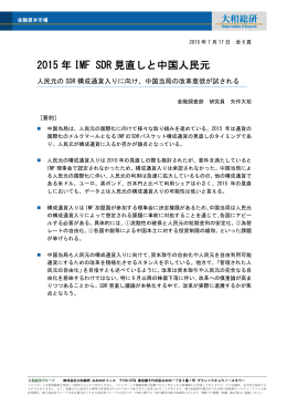 2015年IMF SDR見直しと中国人民元