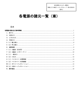 「各電源の諸元一覧（案）」（PDF形式：898KB）