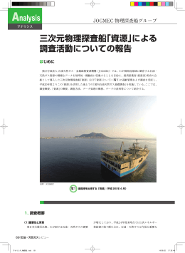 三次元物理探査船「資源」による 調査活動についての報告