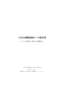 人民元国際通貨化への設計図 - 九州大学大学院経済学研究院