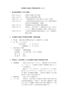 元京都市立貞教小学校跡地活用について(PDF形式, 340.08KB)