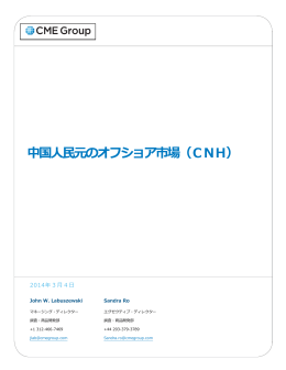 中国人民元のオフショア市場（CNH）