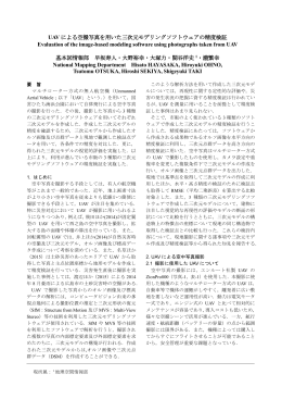UAV による空撮写真を用いた三次元モデリングソフトウェア