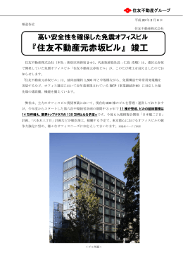 『住友不動産元赤坂ビル』 竣工