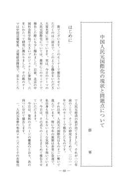 〔講演〕中国人民元国際化の現状と問題点について