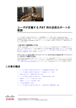 ユーザが定義する PAT 用の送信元ポートの 範囲