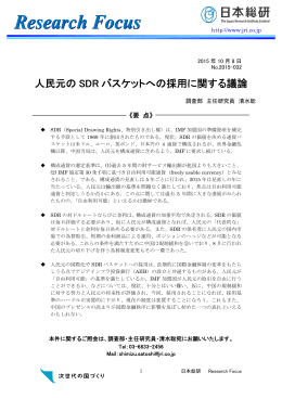 人民元のSDR バスケットへの採用に関する議論（PDF：306KB）