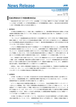 石油元売各社の 13 年度決算の注目点