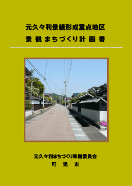 元久々利景観形成重点地区 景 観 まちづくり計 画 書