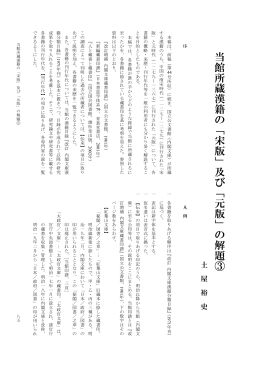当館所蔵漢籍 の 「 宋版」及び「元版」 の 解題③