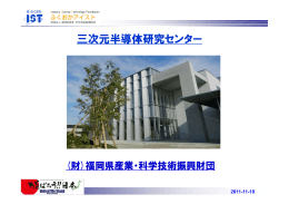 三次元半導体研究センターの取組