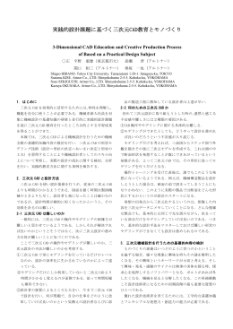 実践的設計課題に基づく三次元CAD教育とモノづくり