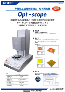 非接触三次元表面粗さ・形状測定機