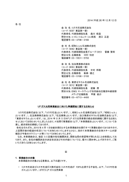 LPガス元売事業統合に向けた準備開始に関するお知らせ