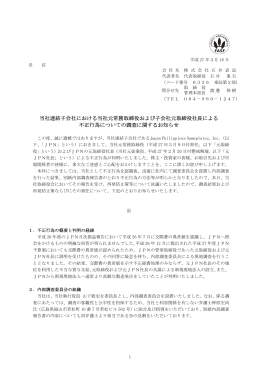 当社連結子会社における当社元常務取締役および子会社元取締役社長