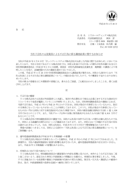 当社子会社の元従業員による不正行為に係る調査