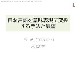 自然  言語を意味表現に変換 する  手法と展望