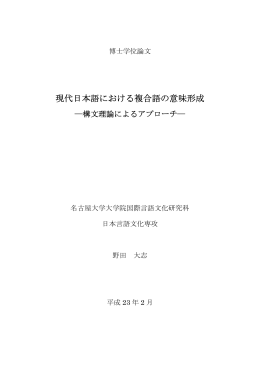 現代日本語における複合語の意味形成