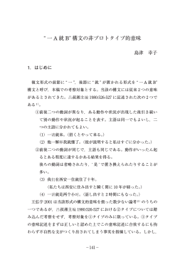一 A 就 B 構文の非プロトタイプ的意味