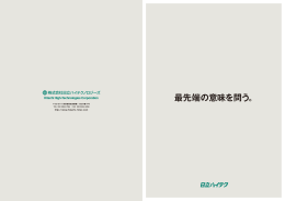 最先端の意味を問う。 - Hitachi High