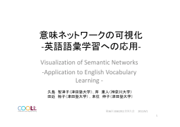 意味ネットワークの可視化 ‐英語語彙学習への応用‐