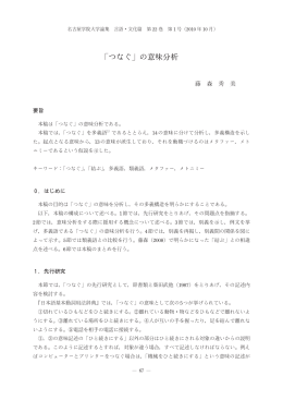 「つなぐ」の意味分析