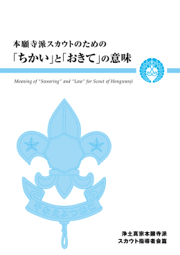 「ちかい」と「おきて」の意味