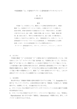 中国語動詞「上」の意味カテゴリーと意味拡張のプロセスについて