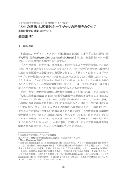 「人生の意味」は客観的か - Journal of Philosophy of Life