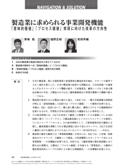 製造業に求められる事業開発機能「意味的価値」