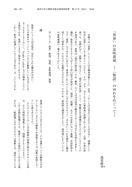 ﹁異界﹂の意味領域 ︱︿術語﹀のゆれをめぐって︱