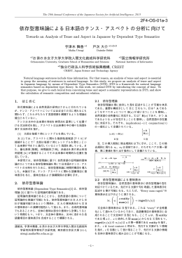 依存型意味論による日本語のテンス・アスペクトの分析に向けて